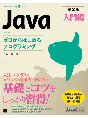 cover image of Java 第2版 入門編  ゼロからはじめるプログラミング